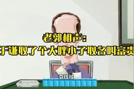 老郭相声：于谦取了个大胖小子取名叫富贵视频封面