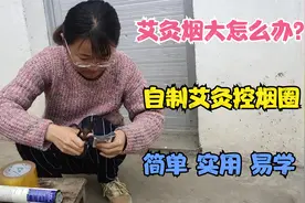 艾灸烟大怎么办 欣欣教你如何在家自己制作控烟圈 简单 实用 易学