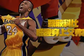 哈登穿艾弗森签名鞋致敬科比，思路清奇！视频封面