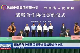 省政府与中信集团签署全面战略合作协议视频封面