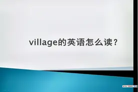 village的英语怎么读视频封面