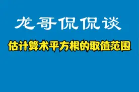 估计算术平方根的取值范围