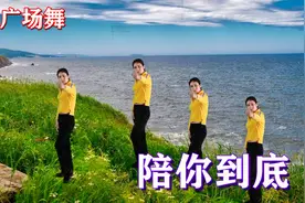 动感广场舞《陪你到底》时尚有活力，简单又易学，你确定不跳吗