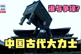 徒手举起1500斤的重量！古人真有那么大的力量吗？现代人弱爆了？