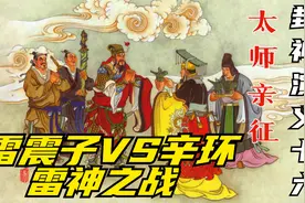 封神演义连环画：闻太师亲征黄花山收四将，雷震子风雷双翅战辛环视频封面
