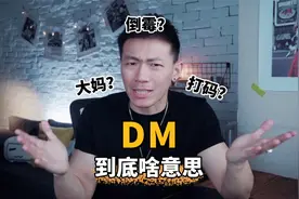 美国人说的DM到底啥意思？