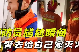 盘点消防员尴尬瞬间，这次出警去给自己家厨房灭火，满脸写着尴尬视频封面