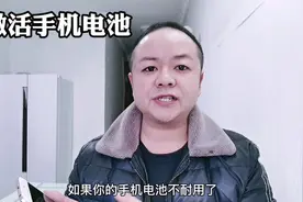 手机电池不耐用怎么办？教你一招，即可恢复如新视频封面