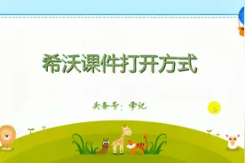 希沃课件打开方式