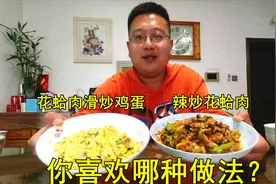 辣炒花蛤肉下饭下酒，鸡蛋滑炒花蛤肉营养丰富，哪种做法喜欢吃？视频封面