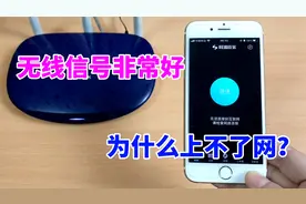 路由器WiFi信号满格但上不了网？教你用手机一招解决，一学就会视频封面