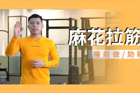 麻花拉筋式，每天睡前三分钟助睡眠，第二天早上起来精神特别好