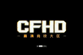 CFHD幽灵计划来袭，真的是全程高燃！