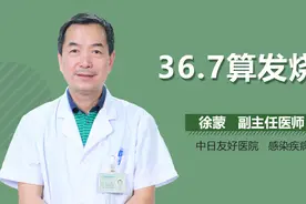 36.7度算发烧吗？视频封面