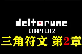 【实况流程】三角符文（DELTARUNE）第二章，千万别碰这几个地方视频封面