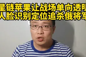 星链苹果让战场单向透明！人脸识别定位追杀俄将军！视频封面