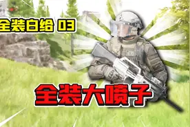 暗区突围：起6级套全装拿喷子修脚！简直就是白送！