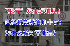 “银行”发来短消息，已经贷款授信几十万，为什么绝不能信？