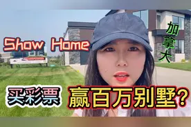 加拿大还有彩票赢百万别墅，听说一年只有3个！
