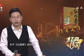 传奇：红楼梦传闻多，两大派争作者揭开历史真相！四大名著疑云视频封面