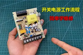 开关电源坏了怎么修？只要掌握工作流程，维修就简单多了视频封面