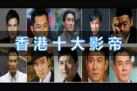 香港十大影帝，金像奖获奖影片欣赏，演技爆炸，谁是你心中的NO.1视频封面