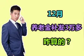安徽国企男职工，一次性补发养老金34670元，水平高吗？咋算的？视频封面