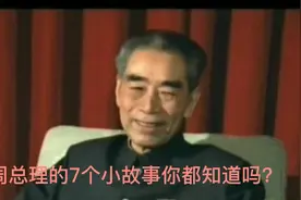周总理的7个小故事你都知道吗？视频封面