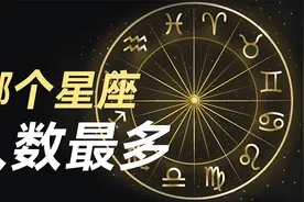 【趣数据】那个星座人数最多？全国十二星座人口排名视频封面