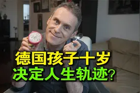 德国孩子从十岁开始分流，这么早就被命运安排好了？视频封面