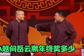 相声：孙越捧哏排名第三，正高兴呢一听小岳岳年终奖吵着不干了视频封面