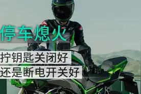 你知道摩托车要怎么熄火吗？视频封面