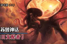 克苏鲁神话之【旧日支配者】：数十亿年来地球真正的统治者