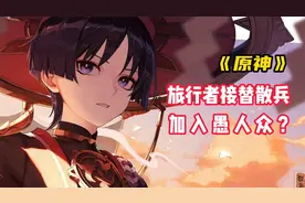 旅行者接替散兵加入愚人众？