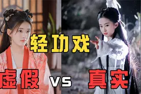 揭秘轻功戏！现在vs以前，差距究竟在哪？视频封面