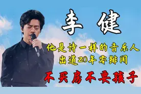 李健：他是诗一样的音乐人，出道20年零绯闻，不买房不要孩子视频封面