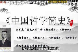 冯友兰：《中国哲学简史》上篇：儒家。讲述儒家的发展历程。视频封面