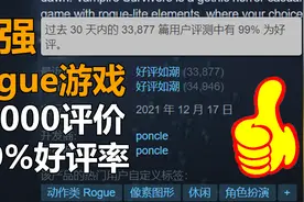 【Steam必玩】99%好评率！3万多评价！10款最强Rogue游戏视频封面