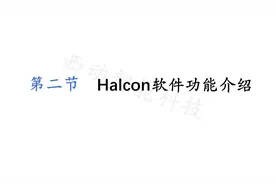 【机器视觉】Halcon入门教程——Halcon软件简单介绍