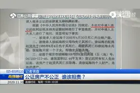 记者调查：公证房产不公正谁该担责？江苏省司法厅负责人现场回应视频封面