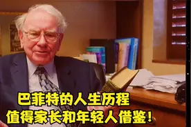 世界富豪巴菲特，小时候却家境贫寒，他的人生经历值得所有人借鉴视频封面