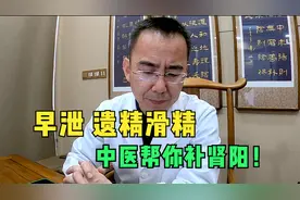 早泄、遗精滑精，这是手淫过频导致的，中医帮你补肾阳！视频封面