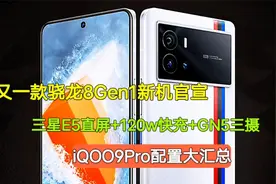 又一款骁龙8Gen1新机官宣，GN5主摄+百万跑分+120w快充，冲击高端视频封面