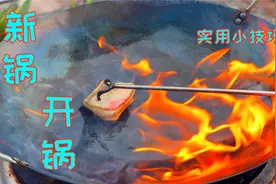 新买铁锅千万别直接烧，教你正确的开锅方法，不仅不粘锅还不生锈