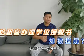 免费给租客办理学位授权书，却反被对方拉黑！视频封面