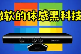 掀起“体感革命”的微软黑科技Kinect【游戏主机战争史 番外篇】视频封面
