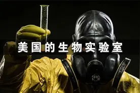 美国生物实验室遍布全球，究竟在研究什么？