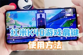 Redmi K40游戏肩键怎么用？手把手教你，操作起来太爽了！