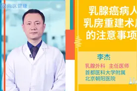 乳腺癌病人乳房重建术后的注意事项？视频封面