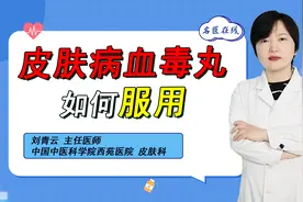 医生教你血毒丸服用的正确方法，让你真正药到病除视频封面